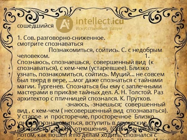 сошедшийся