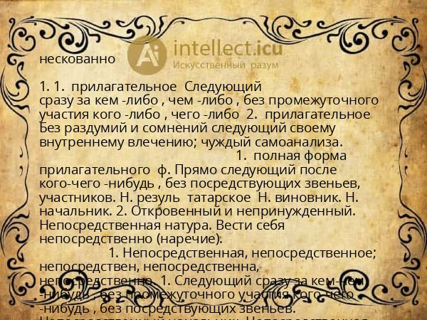 нескованно