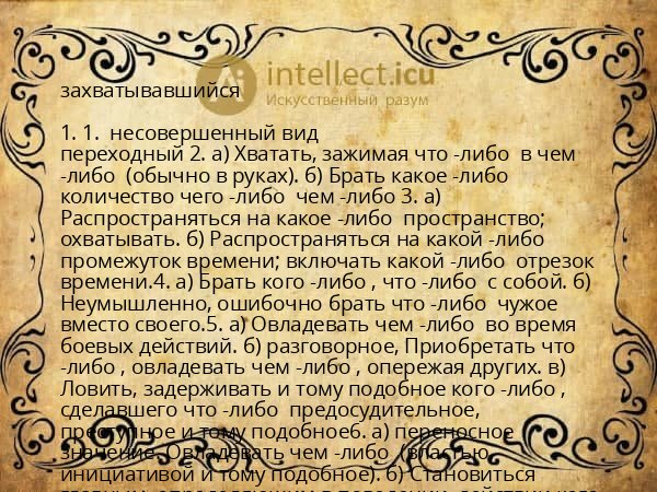 захватывавшийся