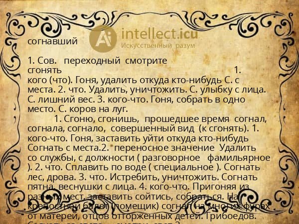 согнавший