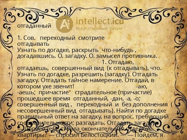 отгаданный