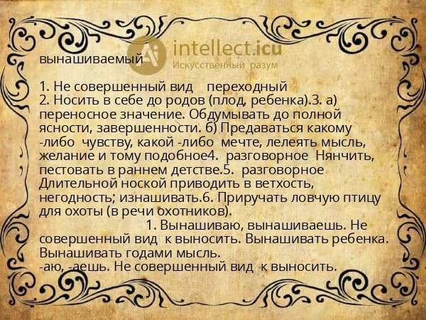 вынашиваемый