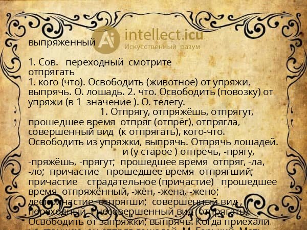 выпряженный