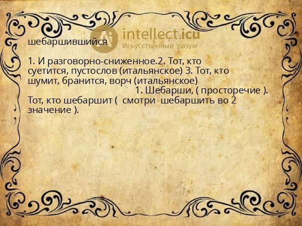 шебаршившийся