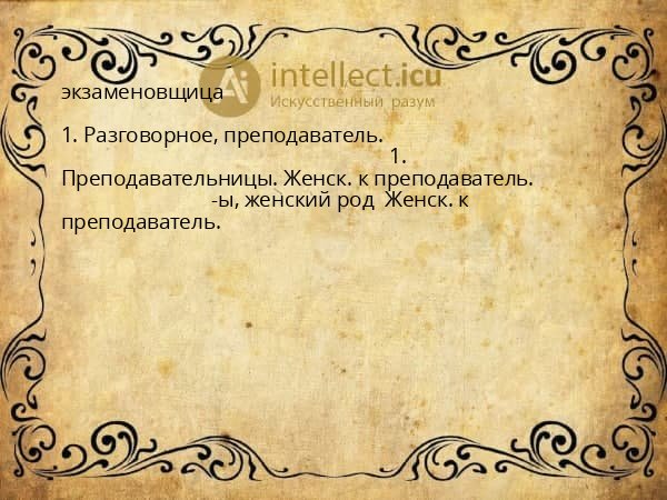 экзаменовщица