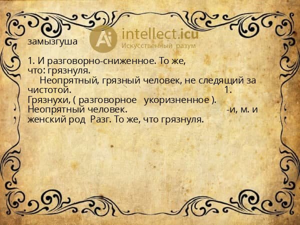 замызгуша