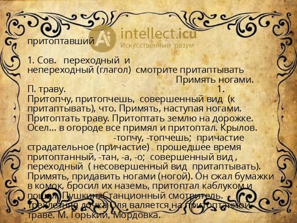 притоптавший