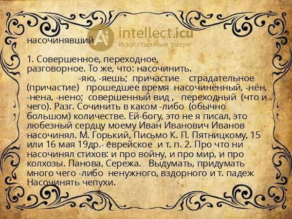насочинявший