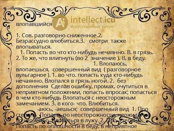 влопавшийся