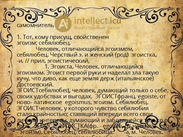 самомнитель
