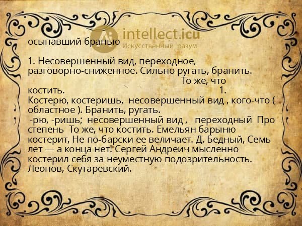 осыпавший бранью