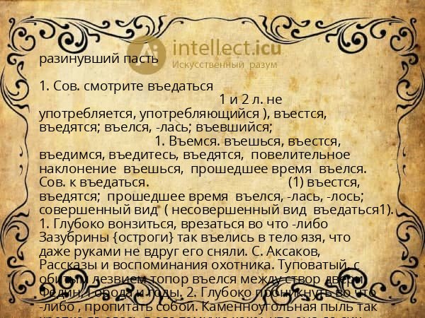 разинувший пасть