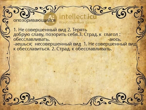 опозоривающийся