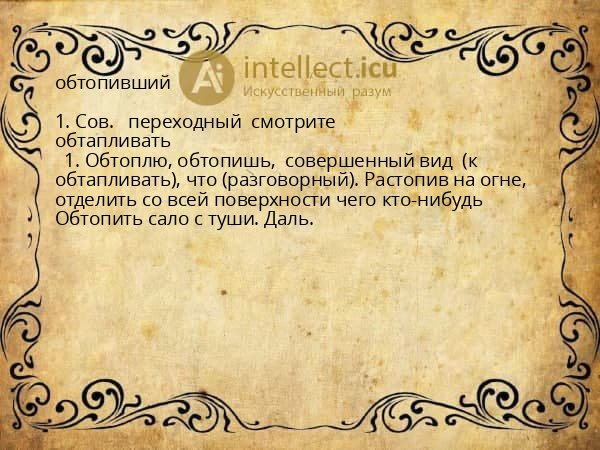 обтопивший