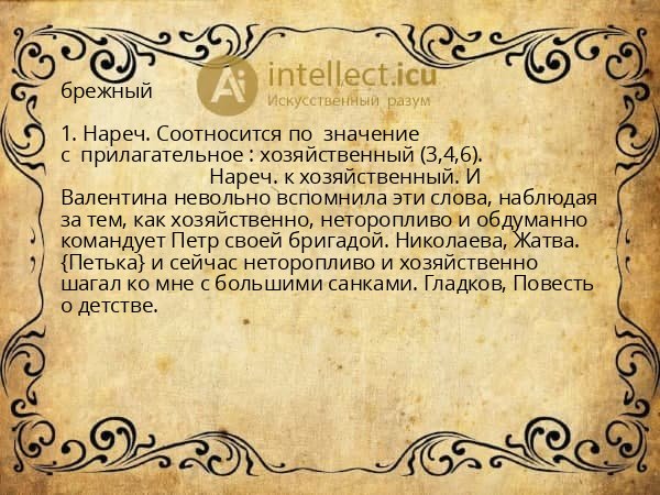 брежный