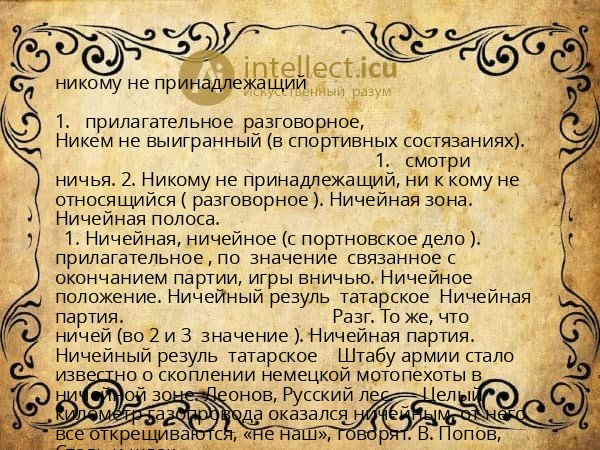 никому не принадлежащий