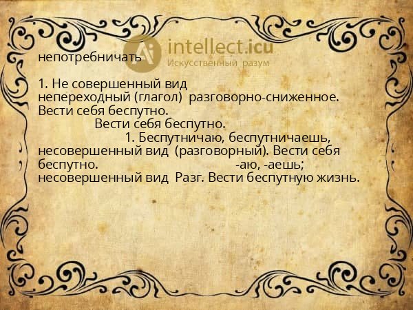 непотребничать