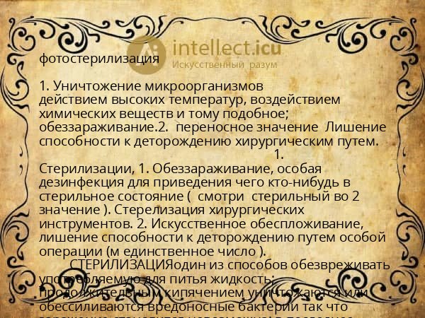 фотостерилизация