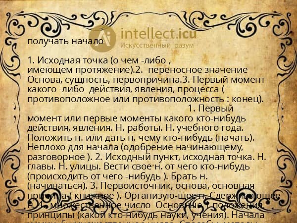 получать начало