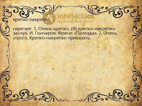 крепко-накрепко