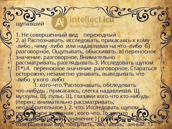 щупавший