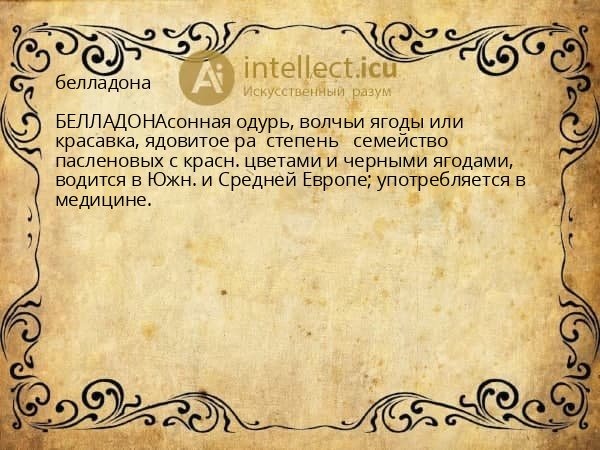 белладона