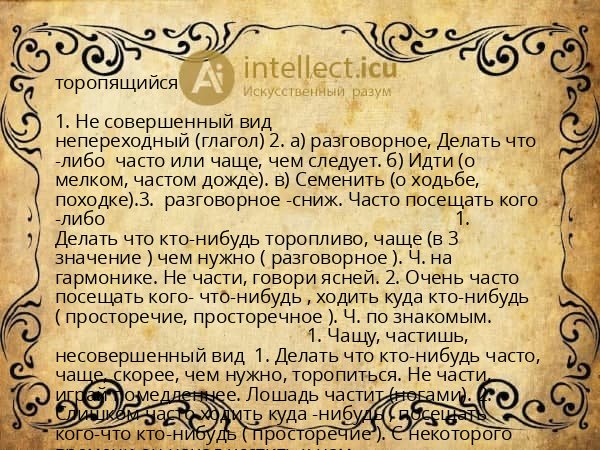 торопящийся