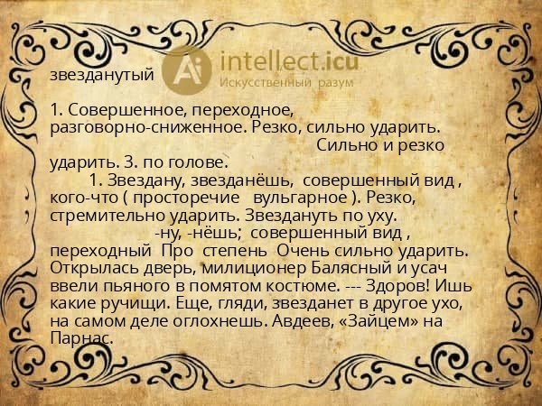 звезданутый