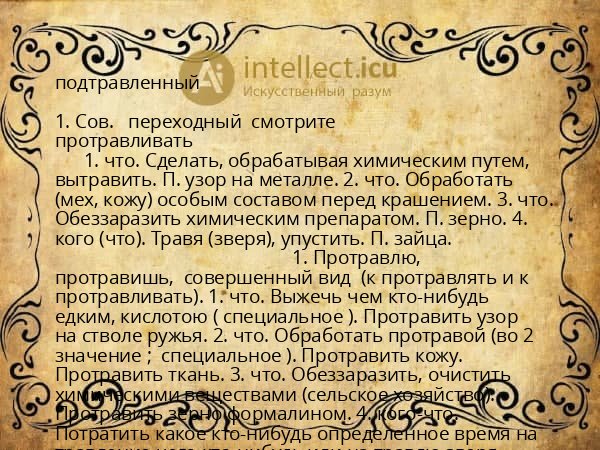 подтравленный