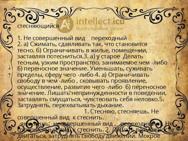 стесняющийся