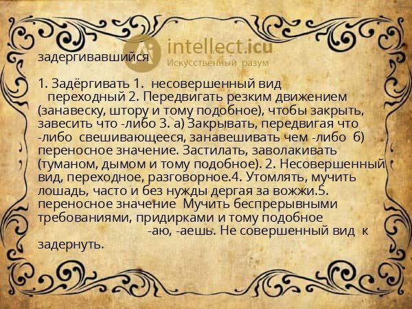 задергивавшийся