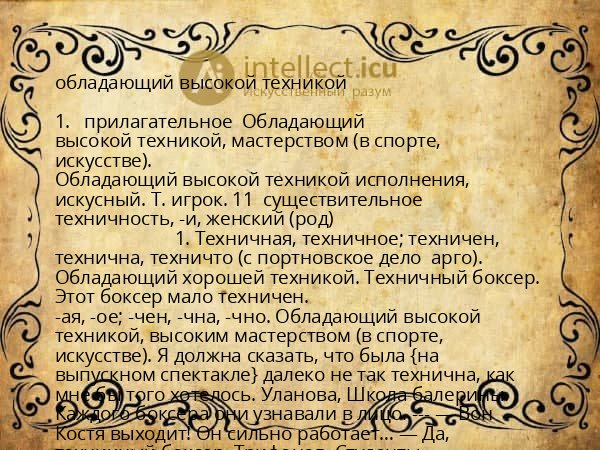обладающий высокой техникой