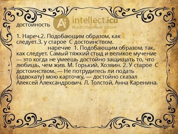 достойность