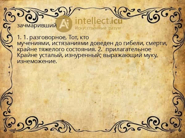 зачмаривший