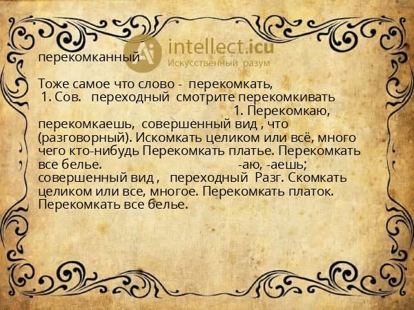 перекомканный