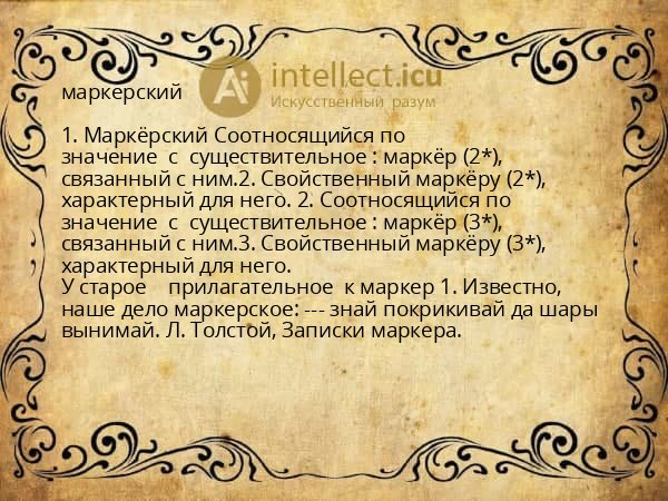 маркерский