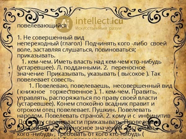 повелевающийся