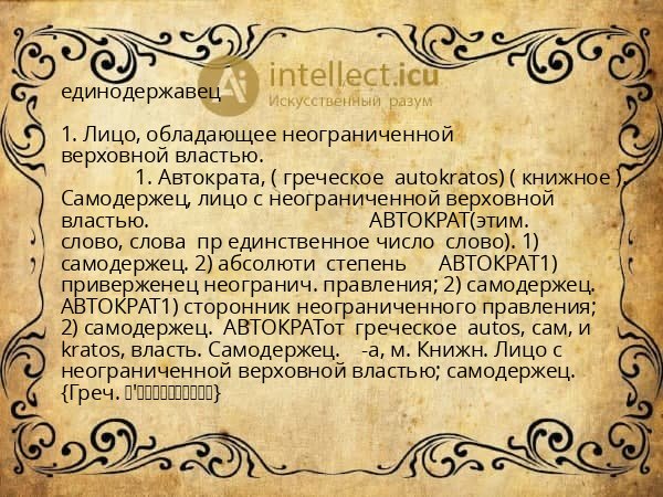 единодержавец