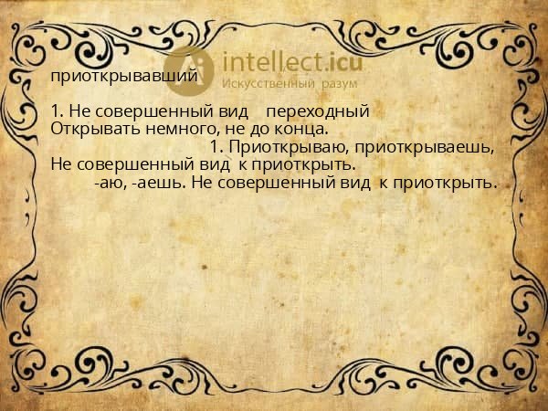 приоткрывавший