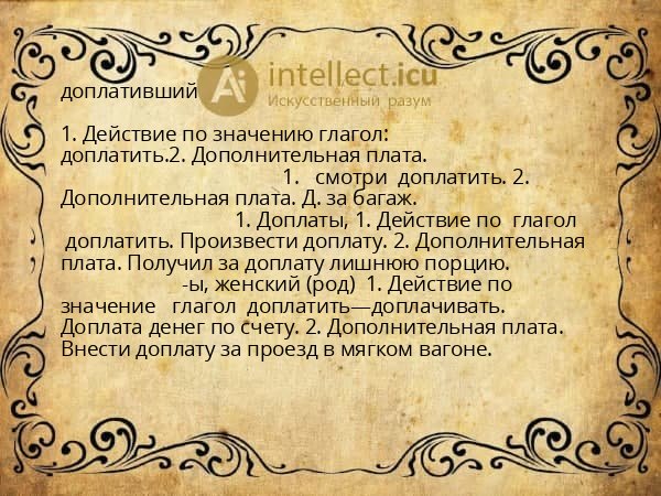доплативший