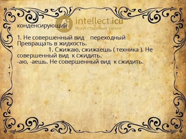 конденсирующий