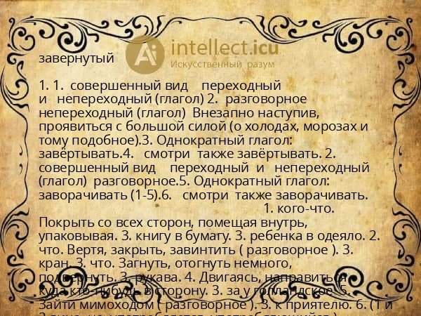 завернутый