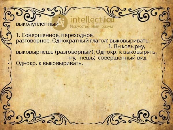 выколупленный