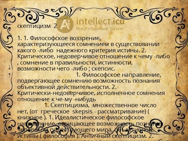 скептицизм  2 
