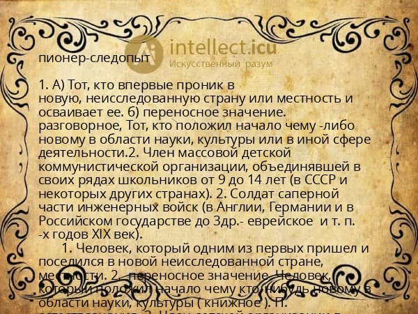 пионер-следопыт