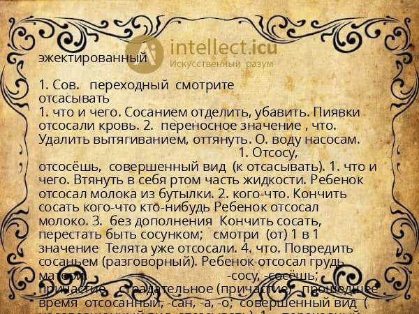 эжектированный