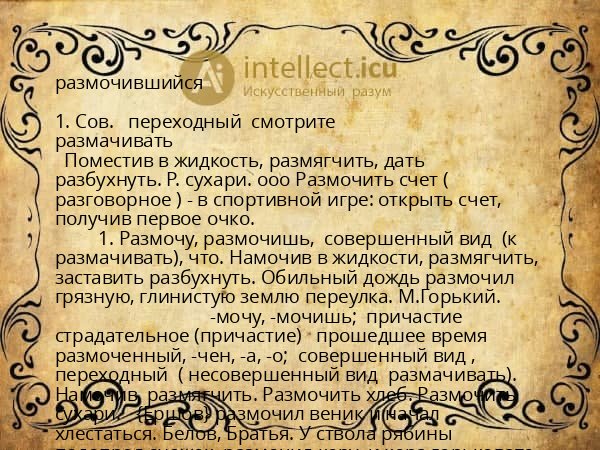 размочившийся