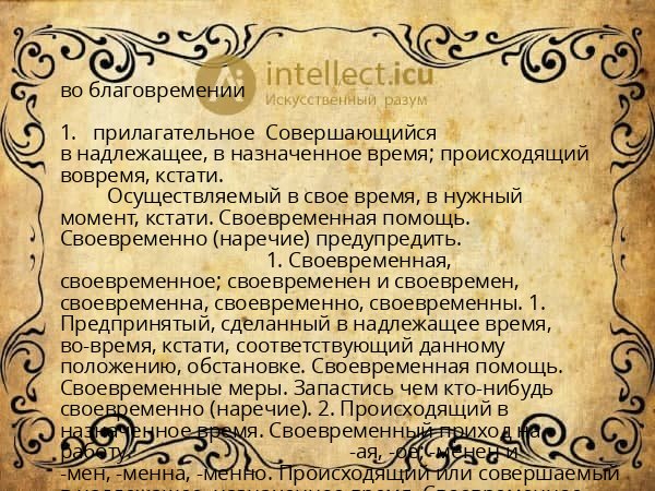 во благовремении
