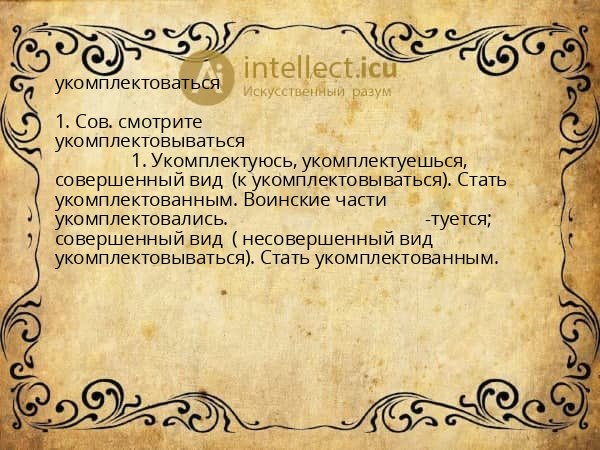 укомплектоваться