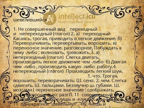 шевелившийся